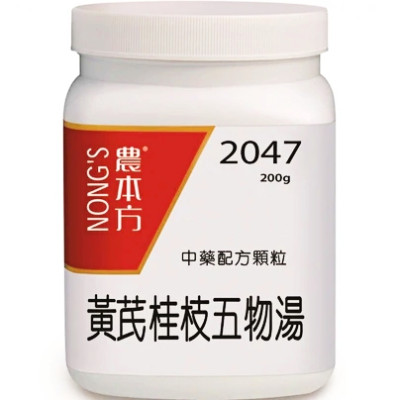 黃茋桂枝五物湯 2047  農本方