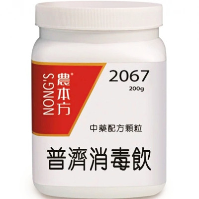 普濟消毒飲 2067 農本方