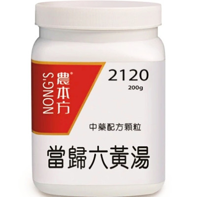 當歸六黃湯 2120 農本方
