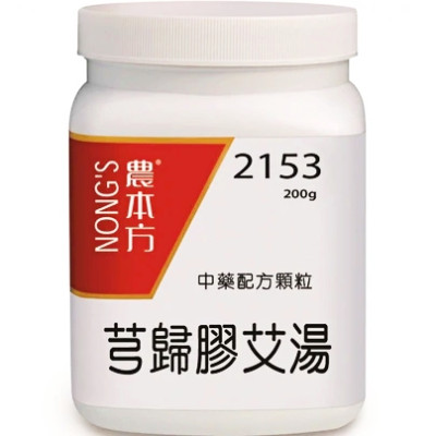 芎歸膠艾湯 2153 農本方 芎歸膠艾湯 2153 農本方