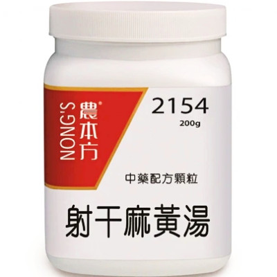射干麻黃湯 2154 農本方[三樽66折自選優惠]