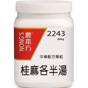 桂麻各半湯 2243  農本方