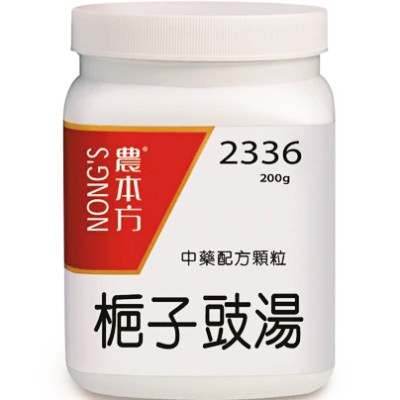 梔子豉湯 2336  農本方