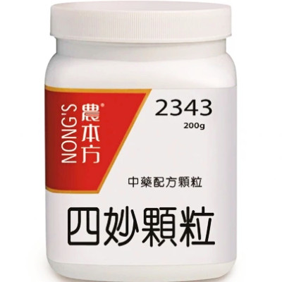 四妙丸 2343 農本方