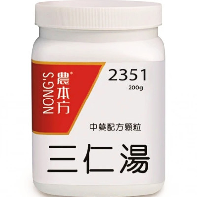 三仁湯 2351 農本方